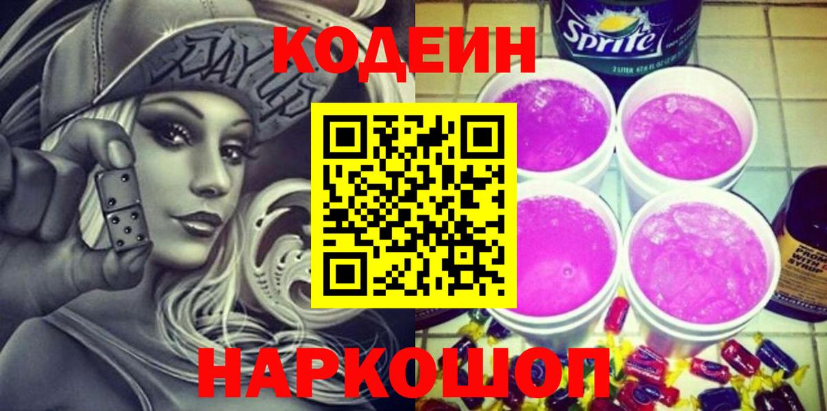 Codein Purple Drank  Вход с VPN  Коряжма  Codein Purple Drank 